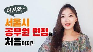 서울시 공무원 면접 절차 + 최근 면접 기출문제까지!  [스방TV]