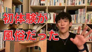 初体験が風俗だったことが後ろめたい【メンタリストDaiGo切り抜き】