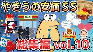 【2ch面白いスレ】やきうの安価SS 総集編vol.10【ゆっくり解説】