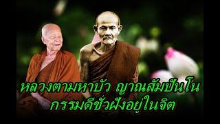 หลวงตามหาบัว ญาณสัมปันโน  กรรมดีชั่วฝังอยู่ในจิต