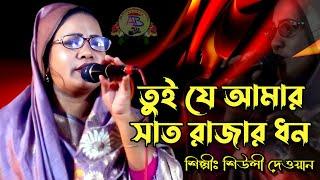 তুই যে আমার সাত রাজার ধন // Tui Ja Amur Sat Rajar Dhon // শিউলি দেওয়ান // ‍Shiuli Dawan //Baul Gaan