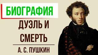 А. Пушкин. Дуэль и смерть. Кратко самое главное