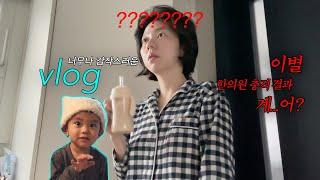 VLOG l 말이 많은데 할말을 다 하지 못한 브이로그 (한의원, 갑작스런 이별, 1203그날, 아기모자 뜨기, 새 니트 시작)