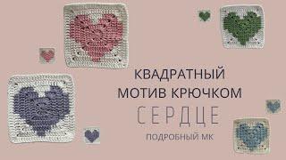 КВАДРАТНЫЙ МОТИВ СЕРДЦЕ | БАБУШКИН КВАДРАТ | ПОДРОБНЫЙ МАСТЕР-КЛАСС ДЛЯ НОВИЧКОВ |
