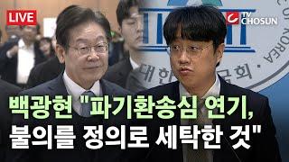 [ 무조건 간다 LIVE] "파기환송심 연기는 불의를 정의로 세탁한 것"···백광현 긴급 기자회견