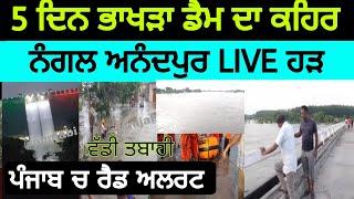 punjab flood big breaking, anandpur sahib bhakra nangal dam news, punjab weather today 17 august