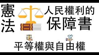 【公民叮新課綱】憲法是人民權利的保障書-1 平等權、自由權以及為什麼要以憲法來保障權利 新課綱058