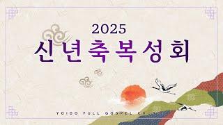 2025년 1월 1일 여의도순복음교회 이영훈 담임목사 신년축복성회 /  예수님을 바라보자