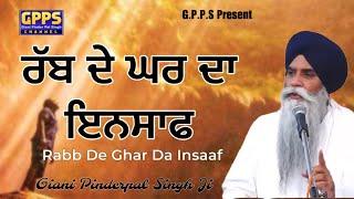 Rabb De Ghar Da insaaf - ਰੱਬ ਦੇ ਘਰ ਦਾ ਇਨਸਾਫ | Giani Pinderpal Singh Ji