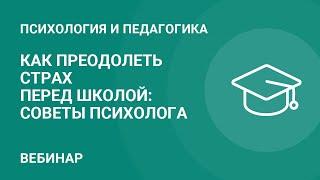 Как преодолеть страх перед школой: советы психолога