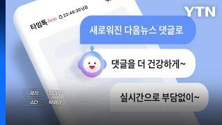 [짤막상식] 타임톡이란 무엇일까? 24시간 지나면 사라지는 댓글 / YTN