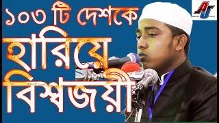 ১০৩ টি দেশকে হারিয়ে বিশ্বজয়ী hafiz tarikul islam bangladesh | Bast Quran Tilawat | beautiful voice