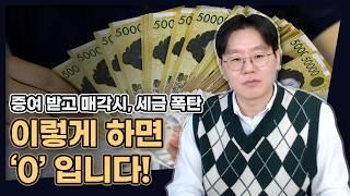 증여 받고 곧바로 매각시 세금 폭탄! 이렇게 하면 '제로(0)' 가능합니다! [데일리뉴스 660]