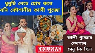 ধুনুচি নেচে হোম করে বনি কৌশানীর কালী পুজো /  #bonnysengupta