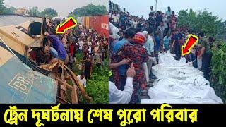 আহারে! ভৈরবে ট্রেন সং'ঘ'র্ষে জায়গায় শে'ষ পুরো পরিবার। গ্রাম জুড়ে বইছে শোকের মাতম