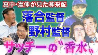 【名将伝説】野村克也&落合博満の神采配と知られざる素顔