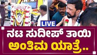 LIVE : ನಟ Kichcha Sudeep ತಾಯಿ ಅಂತಿಮ ಯಾತ್ರೆ.. | Sudeep Mother No More | Bengaluru | @newsfirstkannada