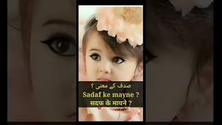 सदफ नाम के मायने | sadaf naam ke mayne | sadaf name meaning in urdu | sadaf ke mane #sadaf #shorts