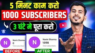 Subscriber Kaise Badhaye || Subscribe kaise Badhaye | How to increase subscribers on Youtube channel