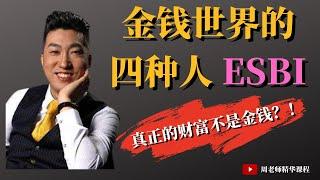 【周老师精华内容 - 财商之道】金钱世界的四种人 | 真正的财富不是金钱？