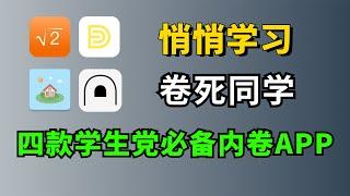 学生党都去给我用，这四款免费学习软件，开学逆袭必备！