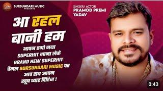 आ रहल बा l #Pramod Premi Yadav‌ के सुपरहिट सॉन्ग l #Singh films चैनल पर खूब प्यार और आशीर्वाद दिहिजा