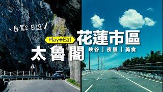 自駕花蓮2日遊，探索壯麗山海風光！ 太魯閣  市區週邊 【吃】包子、可頌、伴手禮