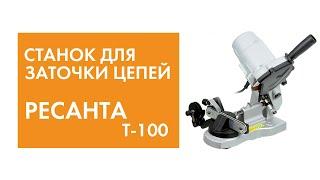 Станок для Заточки Цепей Ресанта Т-100
