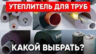 Утеплитель Для Труб (Виды, Назначение, Какой Выбрать и Как Утеплить Трубы?)