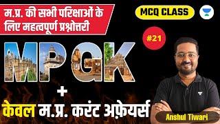 सम्पूर्ण MPGK MCQ & MP Current Affairs Part-21 | MPPSC, MP Vanrakshak, Jail Prahari | Anshul Tiwari