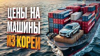 ЦЕНЫ НА МАШИНЫ из КОРЕИ! Доставка Авто под ключ в РФ