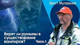 В объятиях Дракулы. Часть 1. Верят ли румыны в существование вампиров? #мулдашев