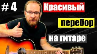 Как играть красивый перебор на гитаре. Урок для начинающих #4