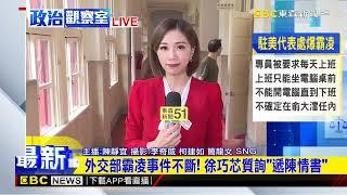 最新》外交部霸凌事件不斷！ 徐巧芯質詢「遞陳情書」@newsebc