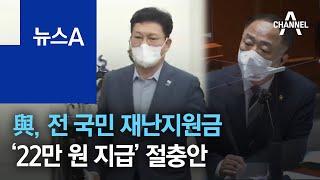 민주당, 전 국민 재난지원금 ‘22만 원 지급’ 절충안 마련 | 뉴스A