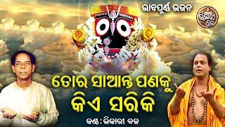 Tora Saanta Panaku Kie Sariki - Best Of Bhikari Bala Bhajan | ତୋର ସାଆନ୍ତ ପଣକୁ କିଏ ସାରିକି | BB