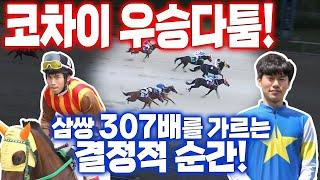 부산경마장 코차이 우승다툼! 삼쌍 307배 여기서 결정됐다! (삼복이의 고배당)