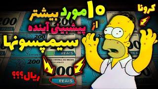 تئوری سیمپسون ها | 10مورد بیشتر از پیشبینی سیمپسونها | Simpsons