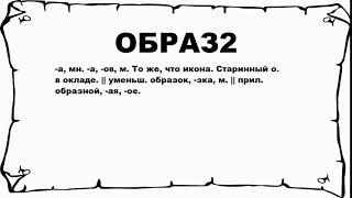 ОБРАЗ2 - что это такое? значение и описание