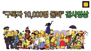 "구독자 10,000명 돌파" 감사 영상