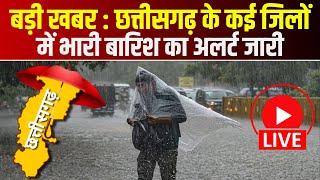 Chhattisgarh Weather Update Today : छत्तीसगढ़ के कई जिलों में भारी बारिश का अलर्ट जारी