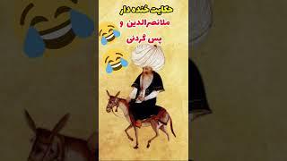 #shorts حکایت طنز ملانصرالدین و پس گردنی