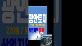 매부산광안동토지매매 광안동일반상업지매매 광안동200평땅매매 광안동건축부지매매 광안동회사사옥부지매매 광안동상업건물부지매