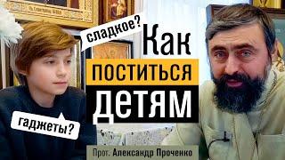 Как поститься детям (прот. Александр Проченко) @р_и_с