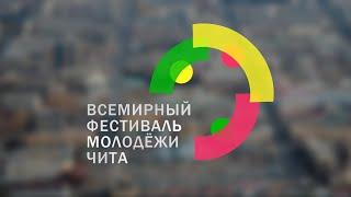 Всемирный фестиваль молодёжи чита 2024