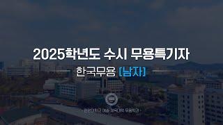 [한양대학교 입학처] 2025학년도 수시 무용특기자｜한국무용(남자) 기본기 영상