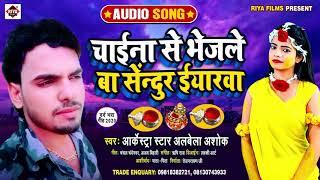 #चाईना से भेजले बा सेंदुर ईयरवा !! Aarkesta Star Albela Ashok !! सबसे फाडू भोजपुरी दर्द भरा गीत