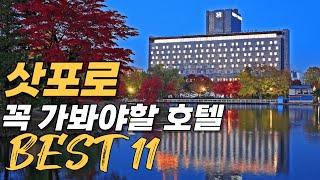 삿포로 호텔 베스트 11 | 2025 삿포로 여행 추천 숙소