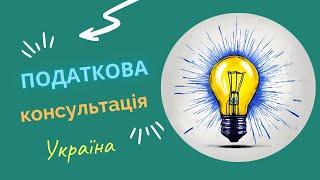 ЮРИСТ ПОЯСНЮЄ: Податкова консультація від податкової (Україна)