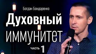 Духовный иммунитет - 1 | Богдан Бондаренко | христианские проповеди